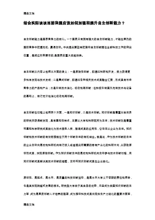 最新结合实际谈谈当前我国应该如何增强和提升自主创新能力资料