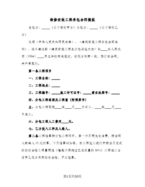 维修安装工程承包合同模板(七篇)