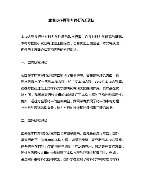 本构方程国内外研究现状