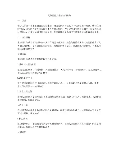 义务消防员全年培训计划