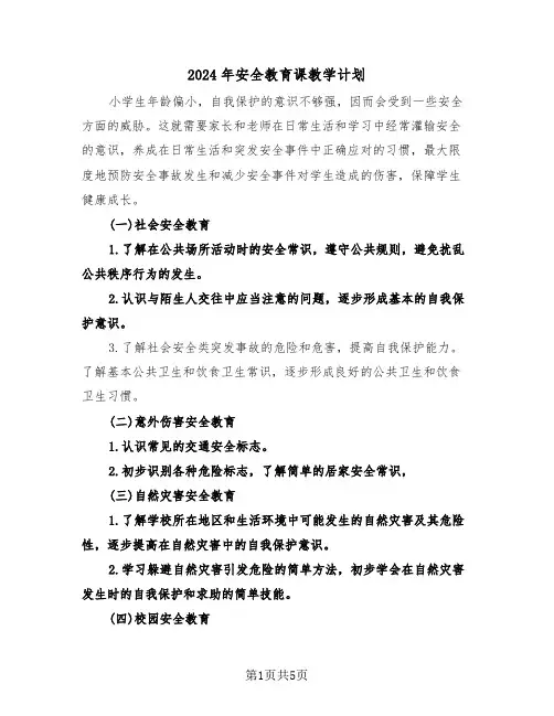 2024年安全教育课教学计划(二篇)