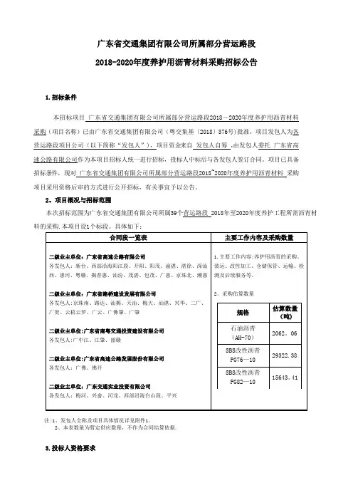 广东省交通集团有限公司所属部分营运路段