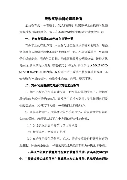 浅谈英语学科的素质教育