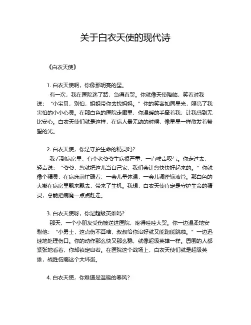 关于白衣天使的现代诗