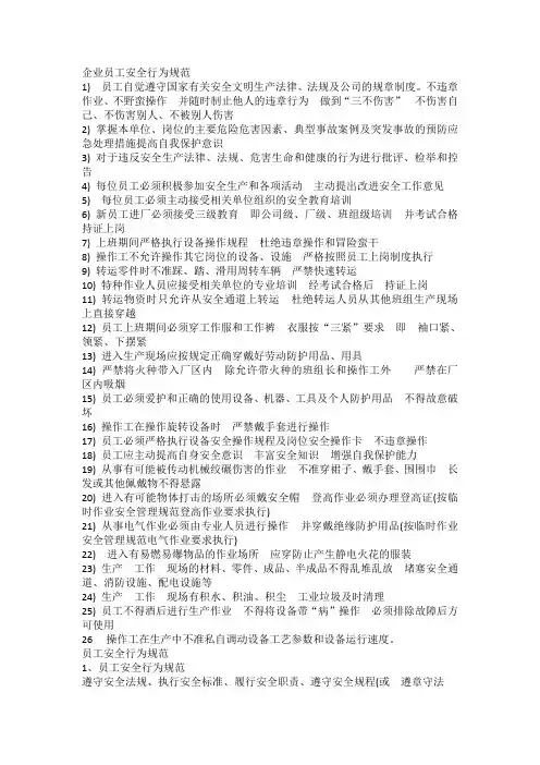 企业员工安全行为规范