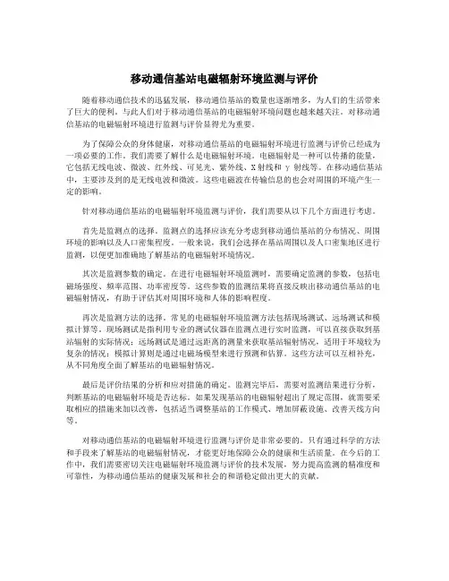 移动通信基站电磁辐射环境监测与评价