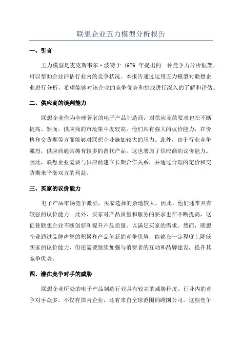联想企业五力模型分析报告