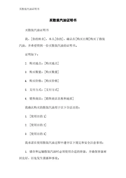 买散装汽油证明书