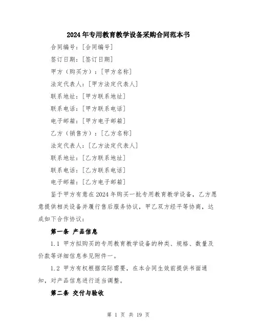 2024年专用教育教学设备采购合同范本书(6篇)