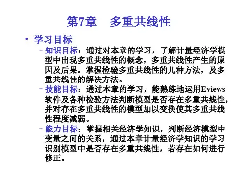 计量经济学第7章1 多重共线性7.1 课件