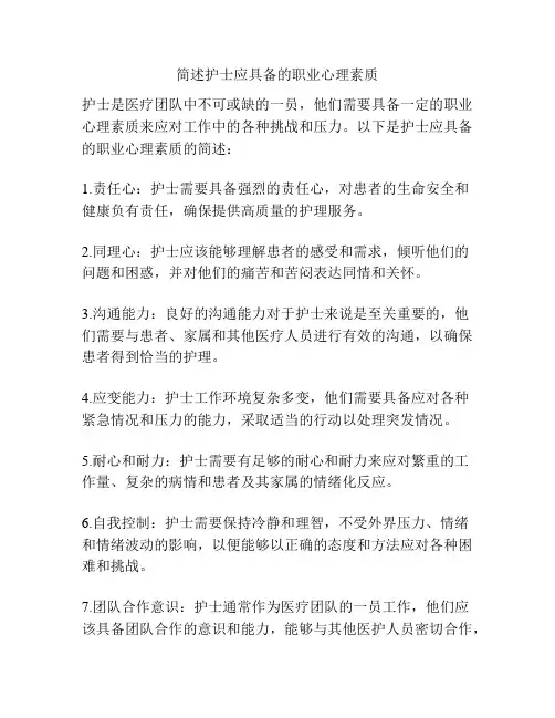 简述护士应具备的职业心理素质