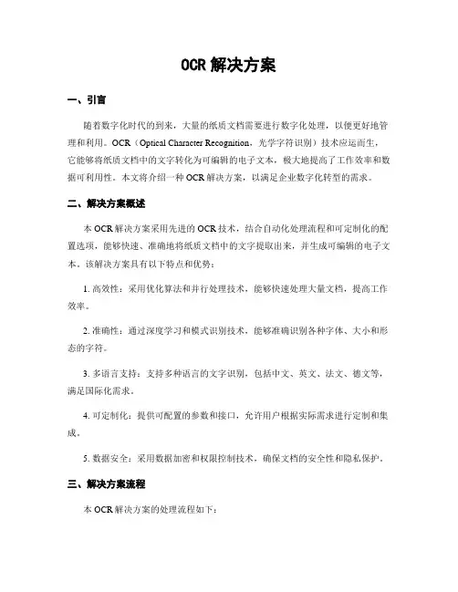 OCR解决方案