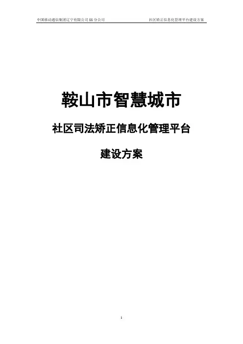 智慧城市-社区司法矫正信息化管理平台建设方案【中国移动】