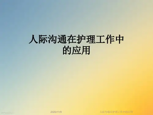 人际沟通在护理工作中的应用