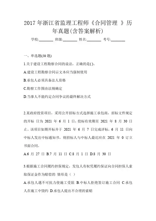 2017年浙江省监理工程师《合同管理 》历年真题(含答案解析)