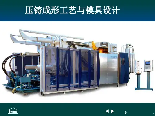 压铸模具课件——第二章压铸机