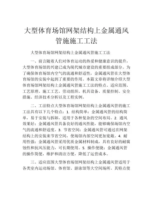 大型体育场馆网架结构上金属通风管施施工工法(2)