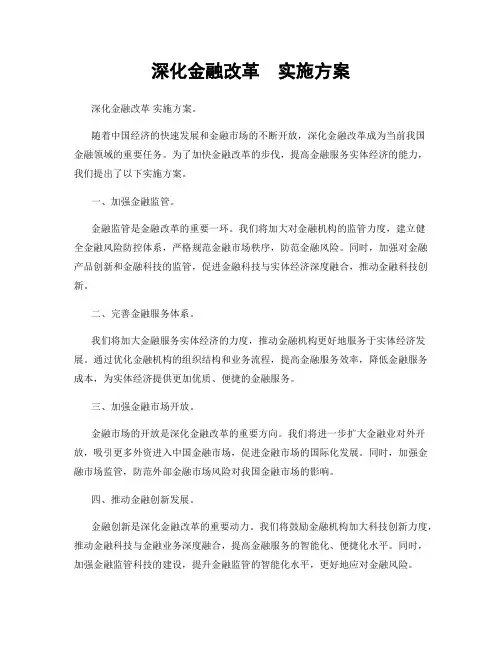 深化金融改革  实施方案
