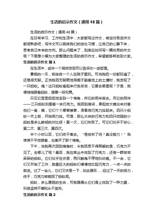 生活的启示作文（通用48篇）
