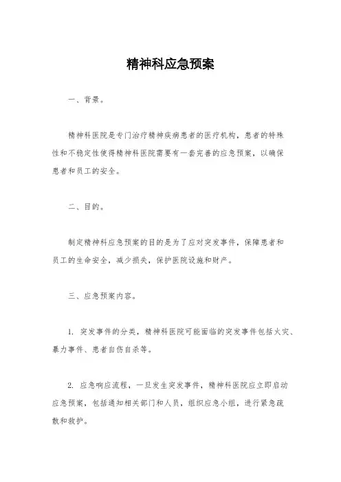 精神科应急预案