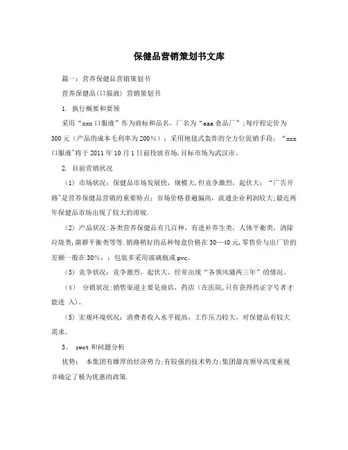 保健品营销策划书文库