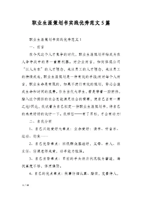 职业生涯策划书实践优秀范文5篇