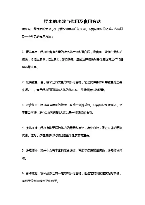 粳米的功效与作用及食用方法