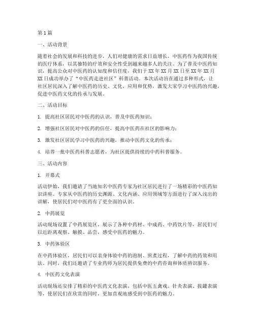 宣传中药的科普活动总结(3篇)