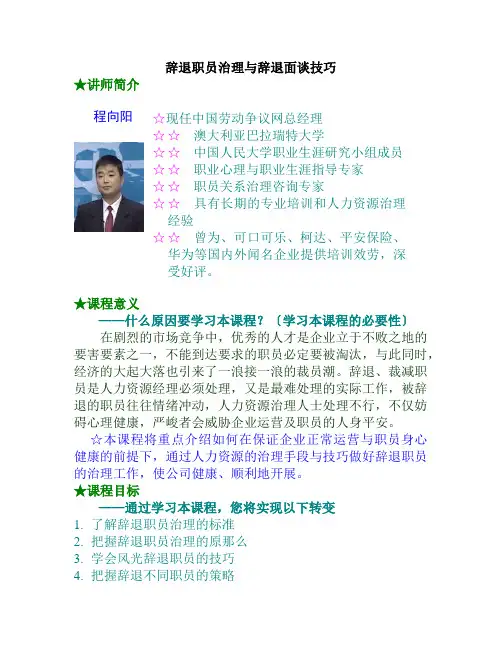 辞退员工管理与面谈技巧