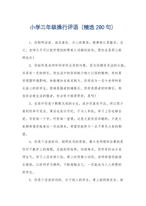 小学三年级操行评语(精选280句)