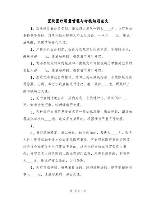 医院医疗质量管理与考核细则范文（5篇）