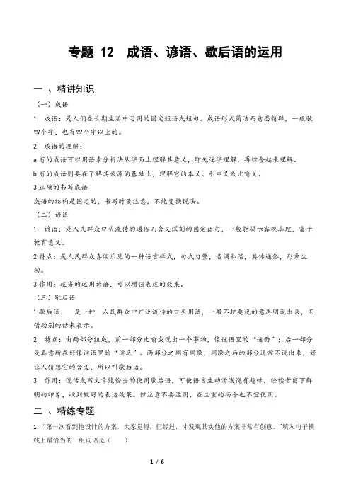 专题12 成语、谚语、歇后语的运用-备战小升初语文精讲精练必刷题(全国通用)原题版