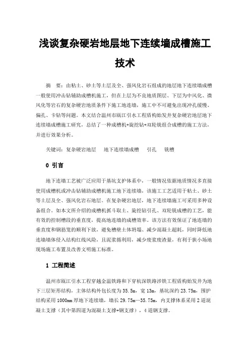 浅谈复杂硬岩地层地下连续墙成槽施工技术