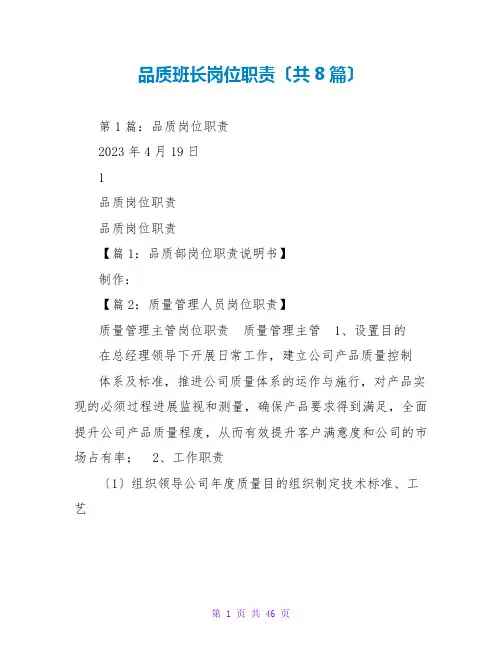 品质班长岗位职责(共8篇)