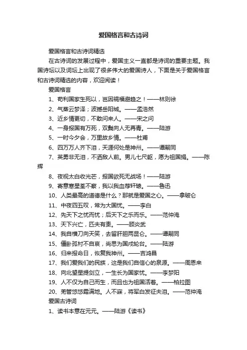 爱国格言和古诗词精选