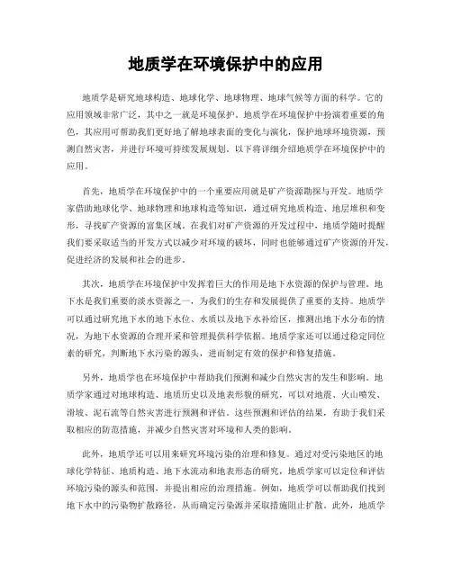 地质学在环境保护中的应用