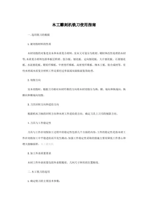 木工雕刻机铣刀使用指南