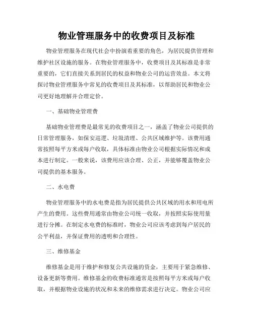 物业管理服务中的收费项目及标准
