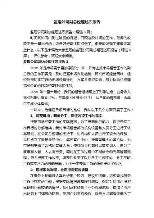 监理公司副总经理述职报告（精选6篇）