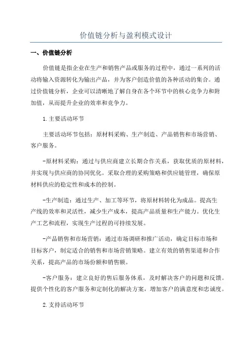 价值链分析与盈利模式设计