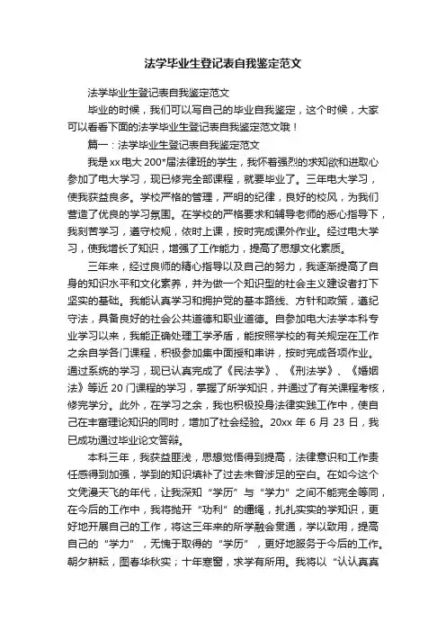 法学毕业生登记表自我鉴定范文