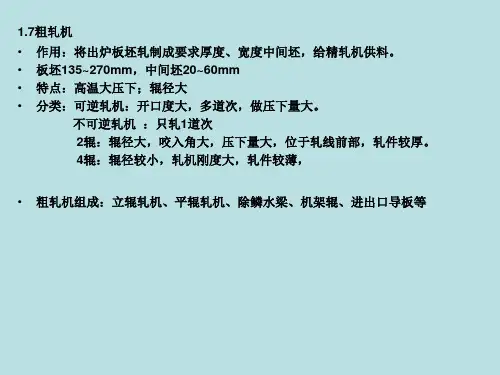 三、热轧带钢设备及控制04(立辊轧机)