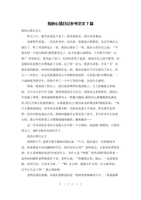 我的心情日记参考范文7篇