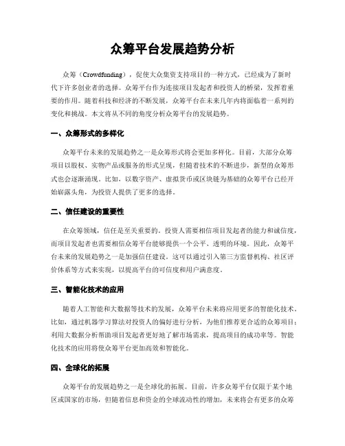 众筹平台发展趋势分析