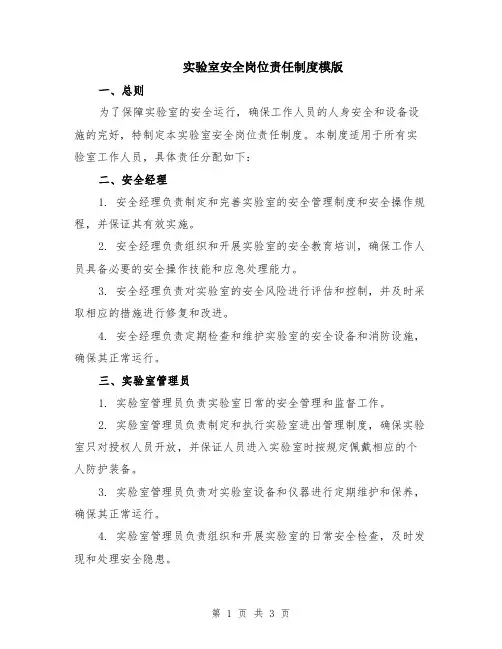 实验室安全岗位责任制度模版