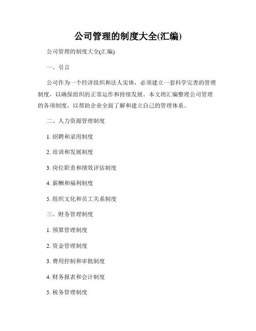 公司管理的制度大全(汇编)