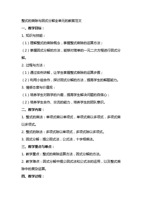 整式的乘除与因式分解全单元的教案范文