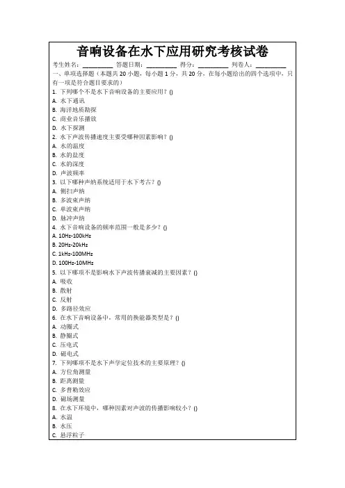 音响设备在水下应用研究考核试卷