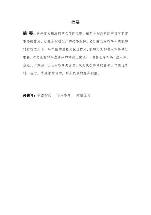 宇鑫物流有限公司仓储优化方案设计毕业设计