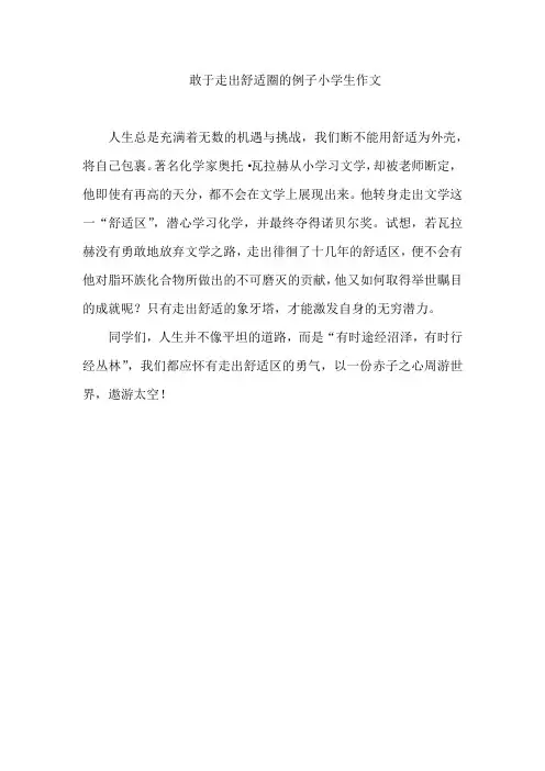 敢于走出舒适圈的例子小学生作文